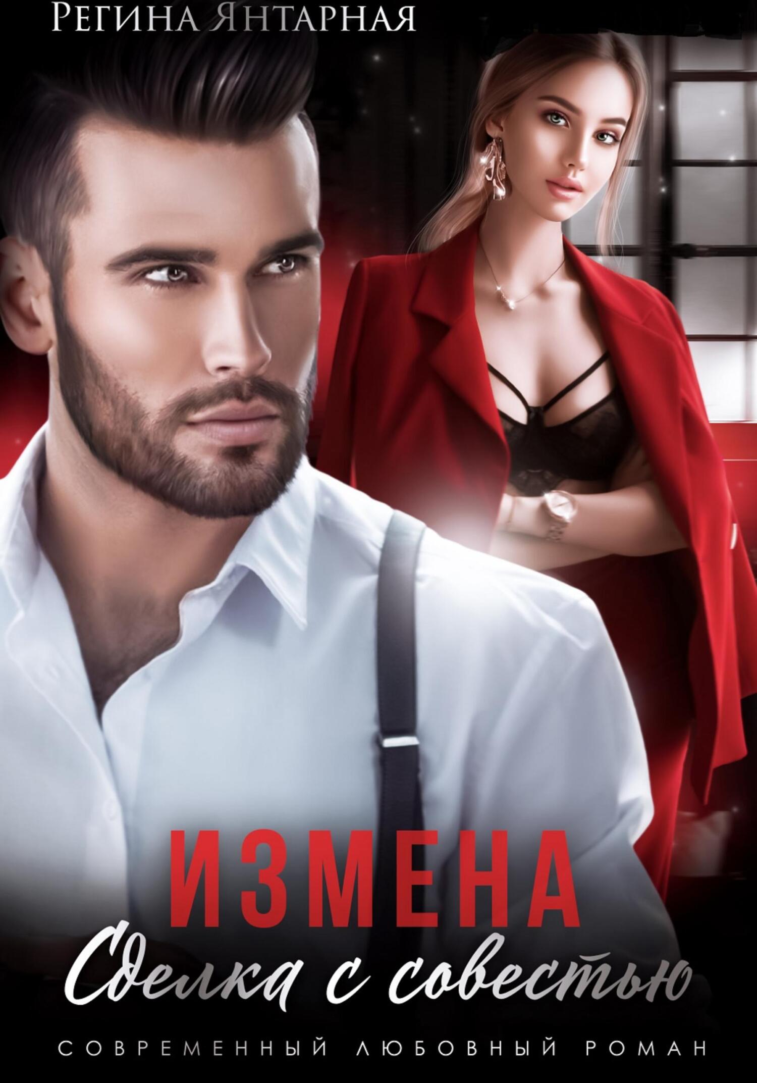 читать Измена. Сделка с совестью