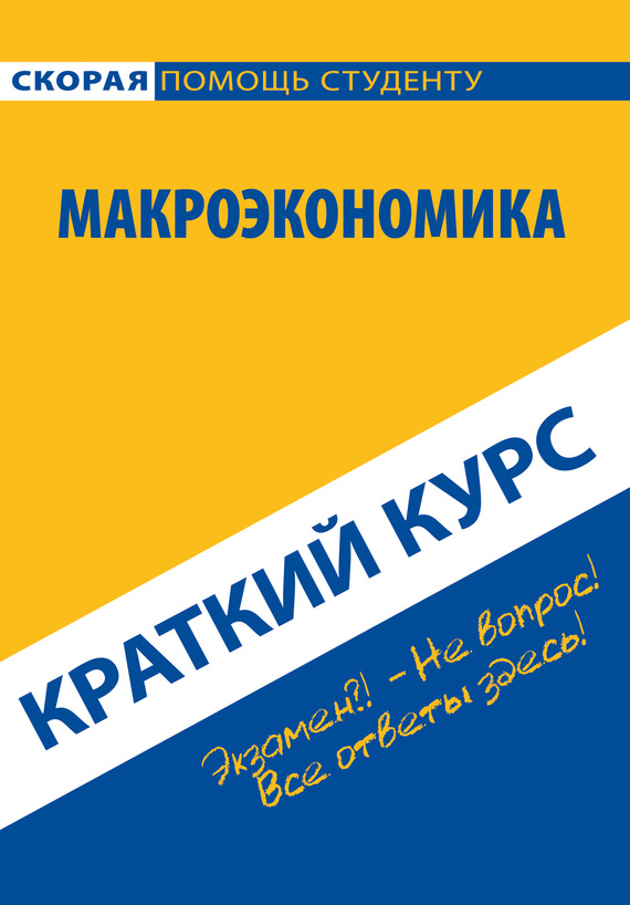 читать Макроэкономика. Краткий курс