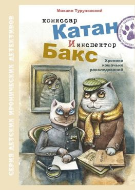 читать Комиссар Катан и инспектор Бакс. Хроники кошачьих расследований