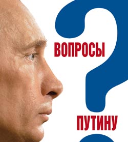 читать Вопросы Путину. План Путина в 60 вопросах и ответах
