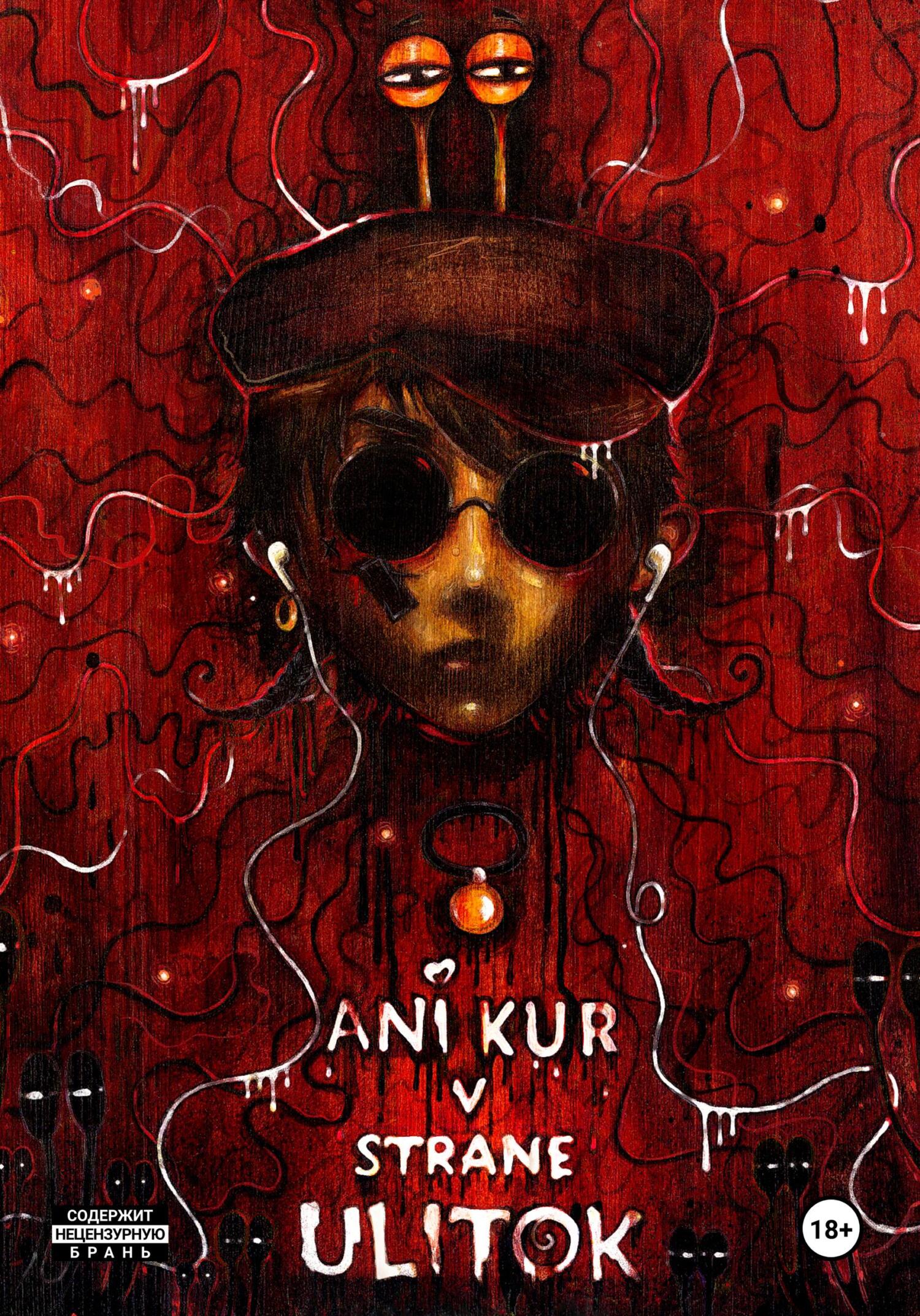 читать Ани Кур в стране Улиток