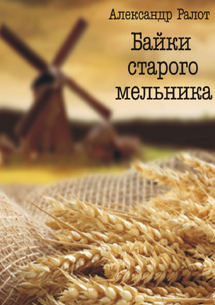 читать Байки старого мельника