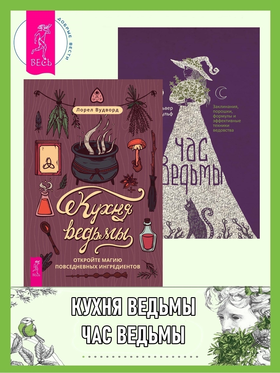 читать Кухня ведьмы: откройте магию повседневных ингредиентов. Час ведьмы: Заклинания, порошки, формулы и эффективные техники ведовства