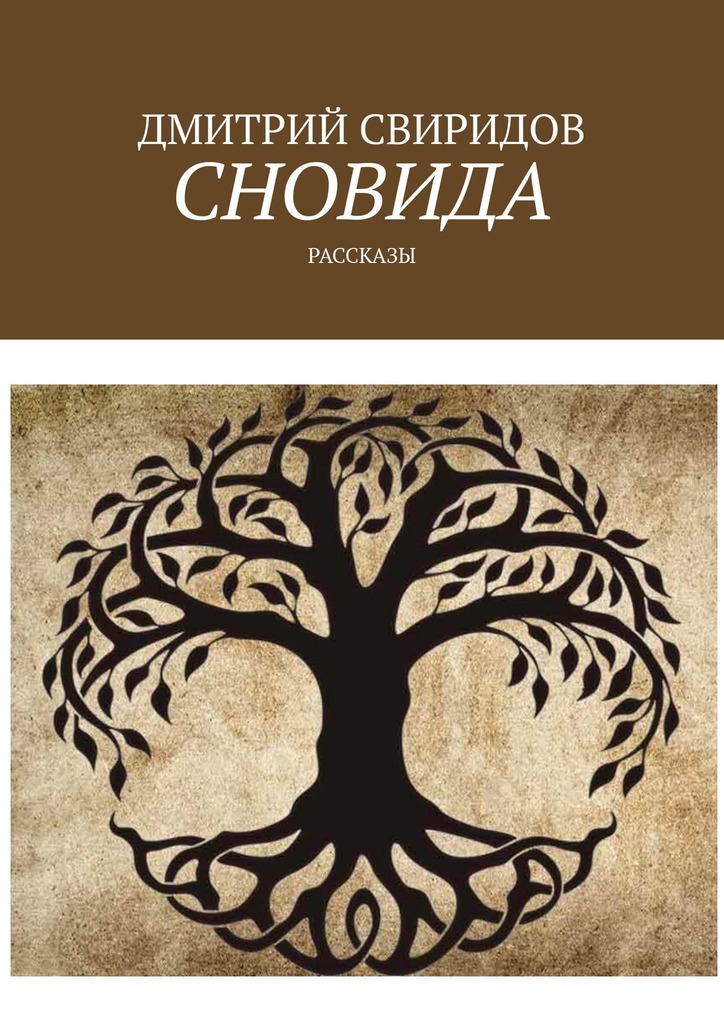 читать Сновида. Рассказы