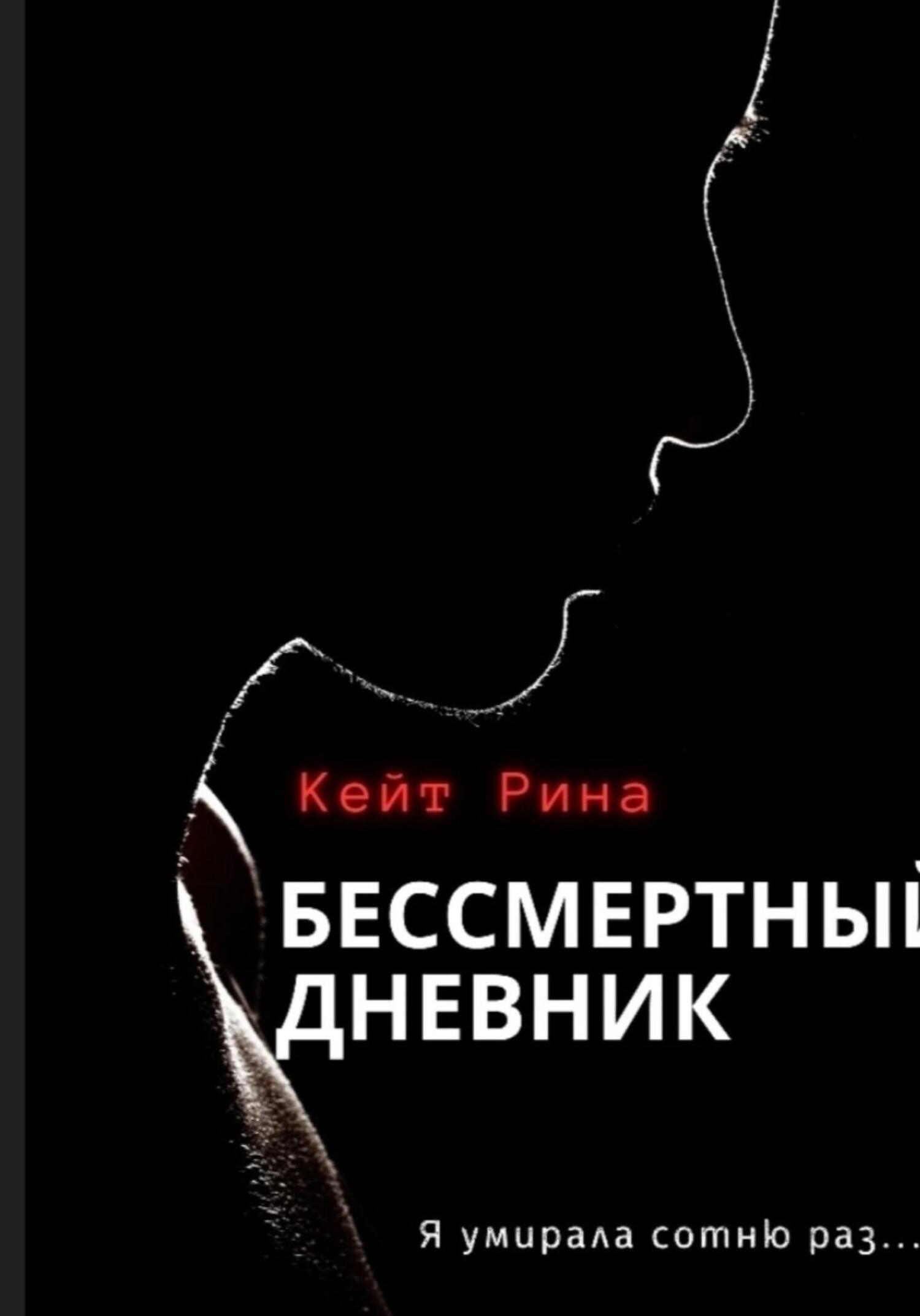 читать Бессмертный дневник