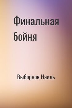 читать Финальная бойня