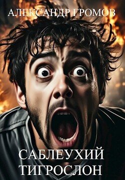 читать Саблеухий тигрослон