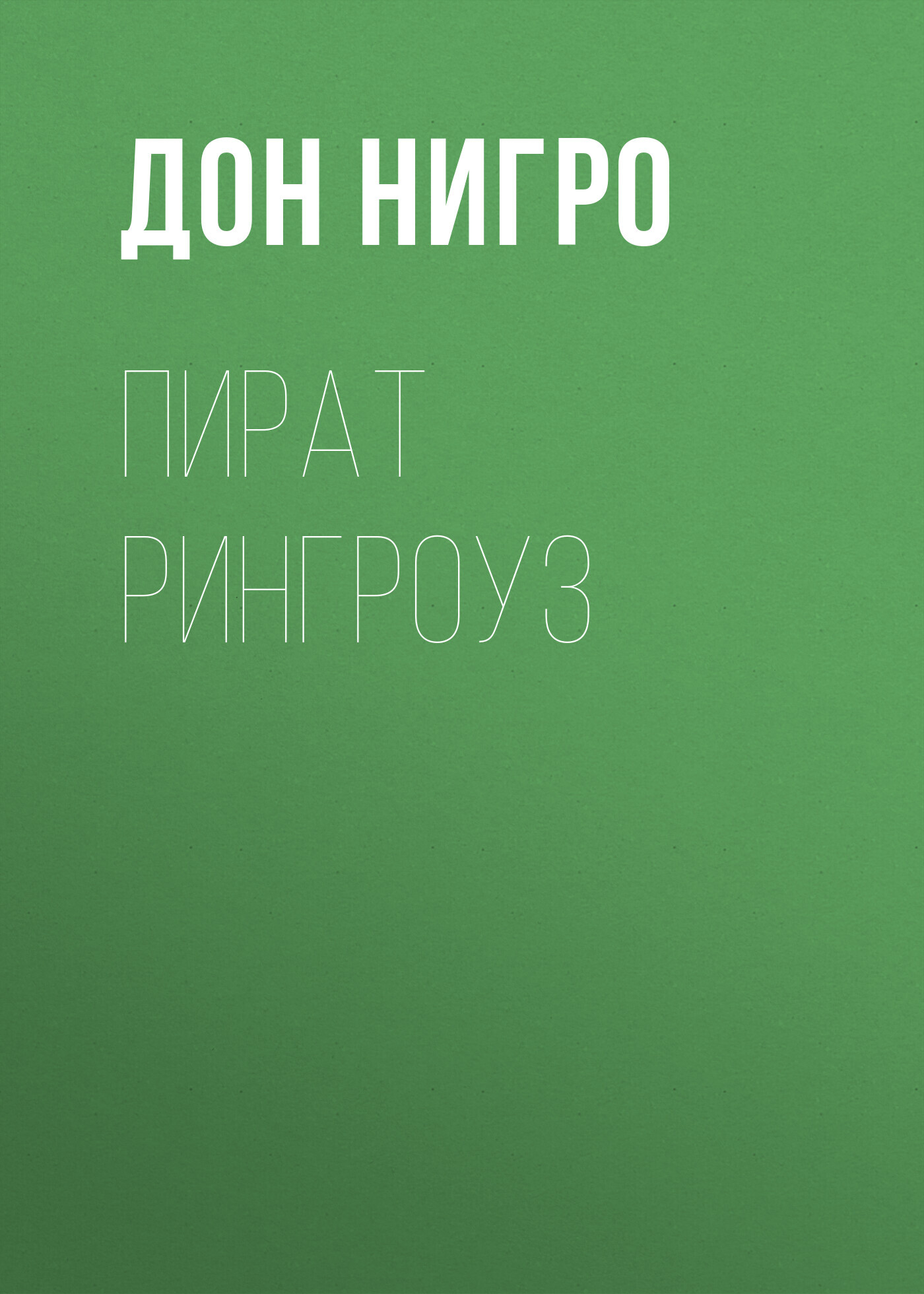 читать Пират Рингроуз