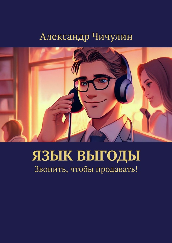читать Язык выгоды. Звонить, чтобы продавать!