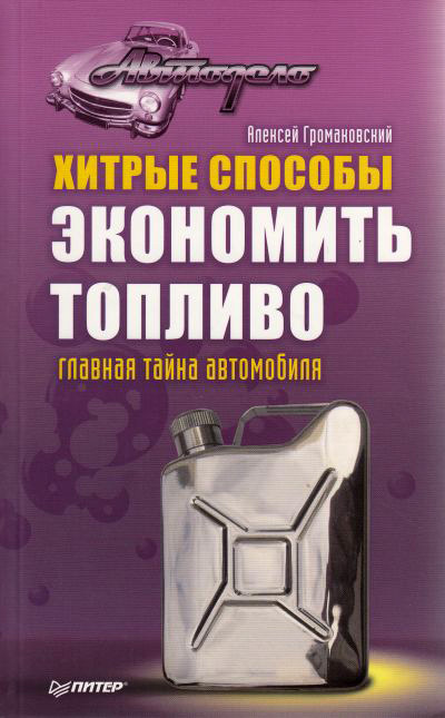 читать Хитрые способы экономить топливо. Главная тайна автомобиля