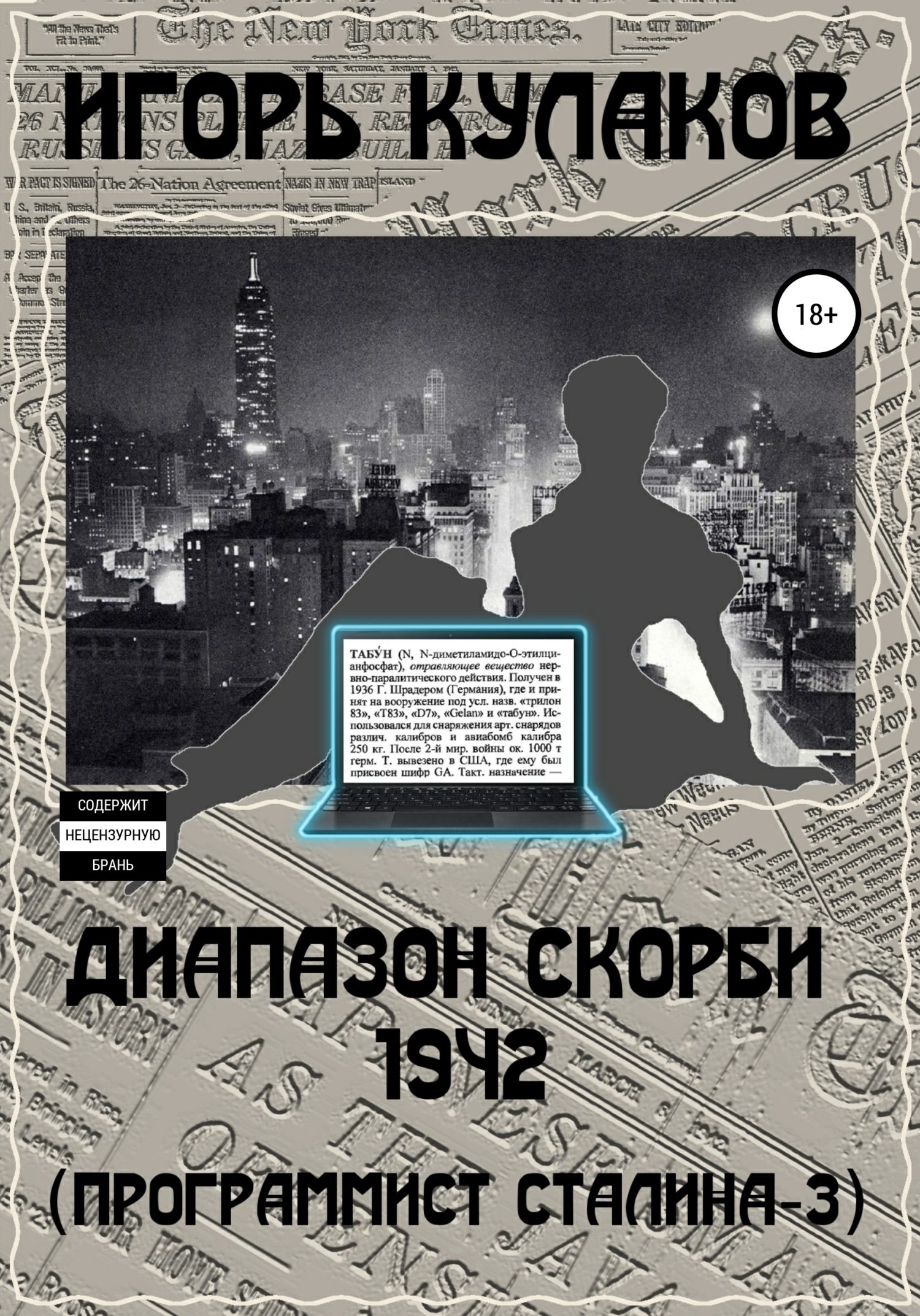 читать Диапазон скорби 1942 (Программист Сталина – 3)