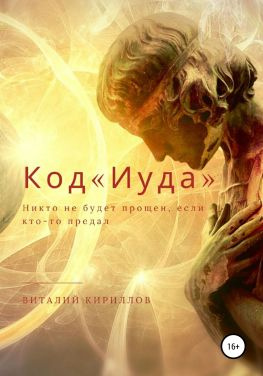 читать Код «Иуда»