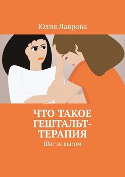читать Что такое гештальт-терапия. Шаг за шагом