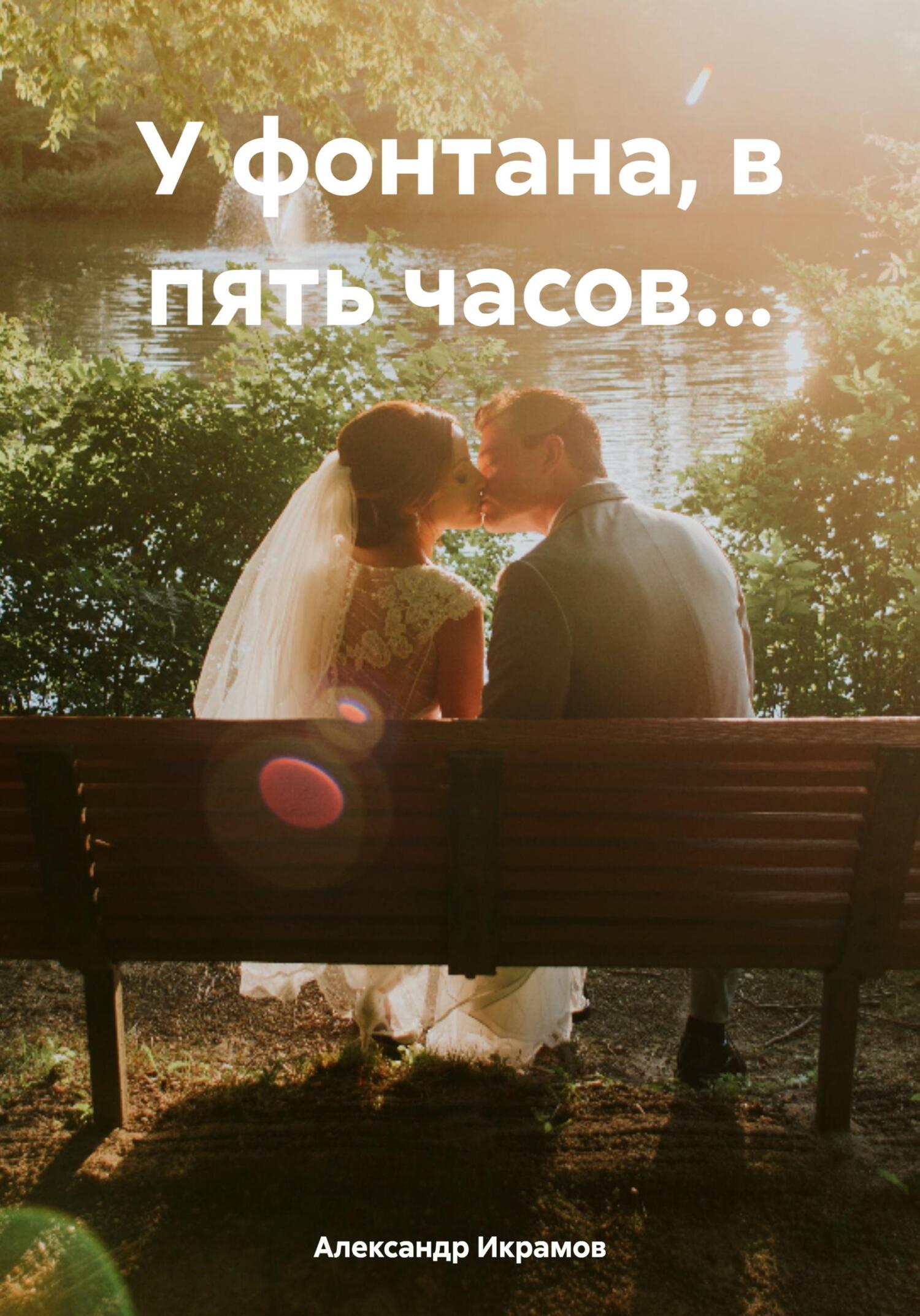 читать У фонтана, в пять часов…