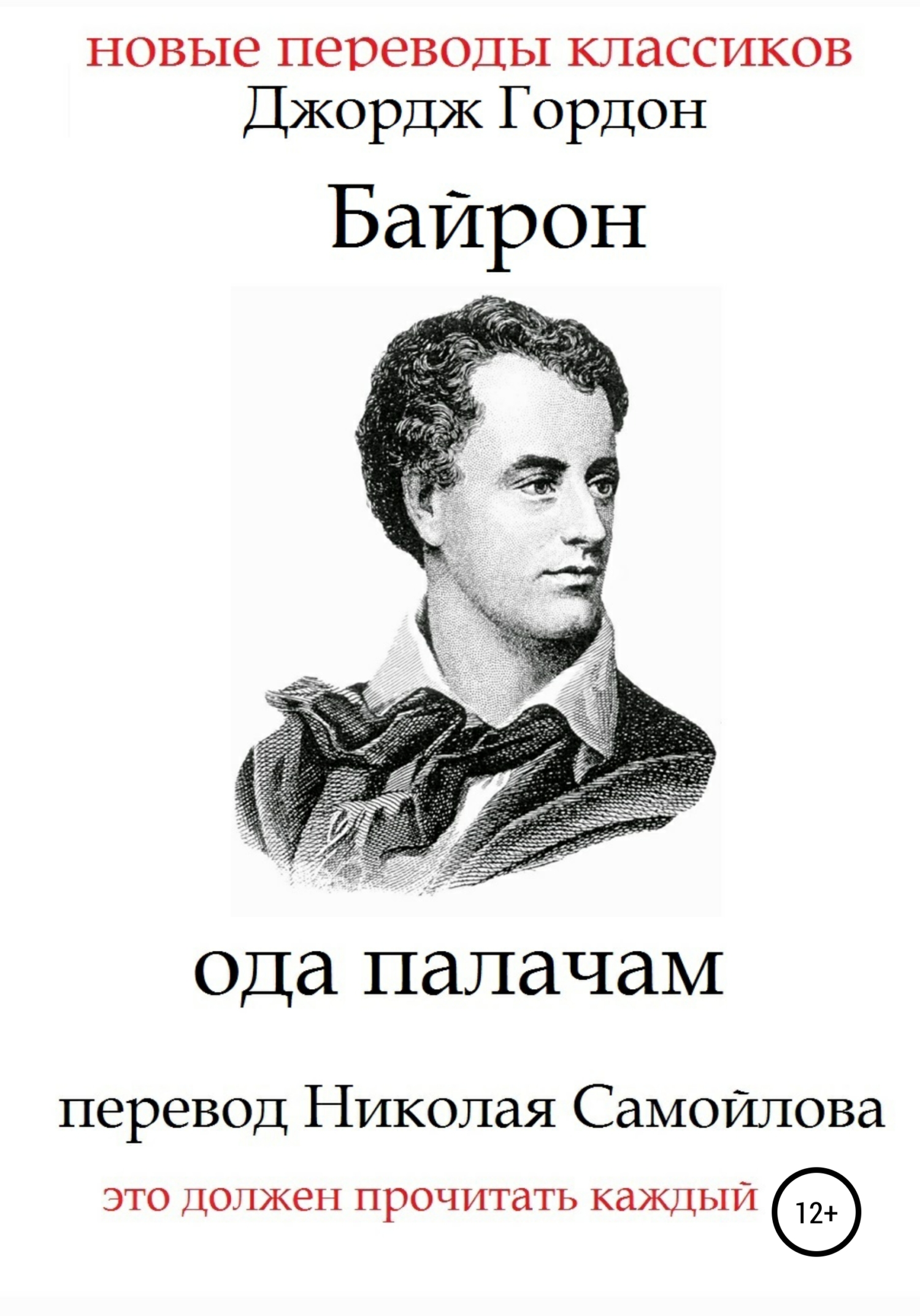 читать Ода палачам