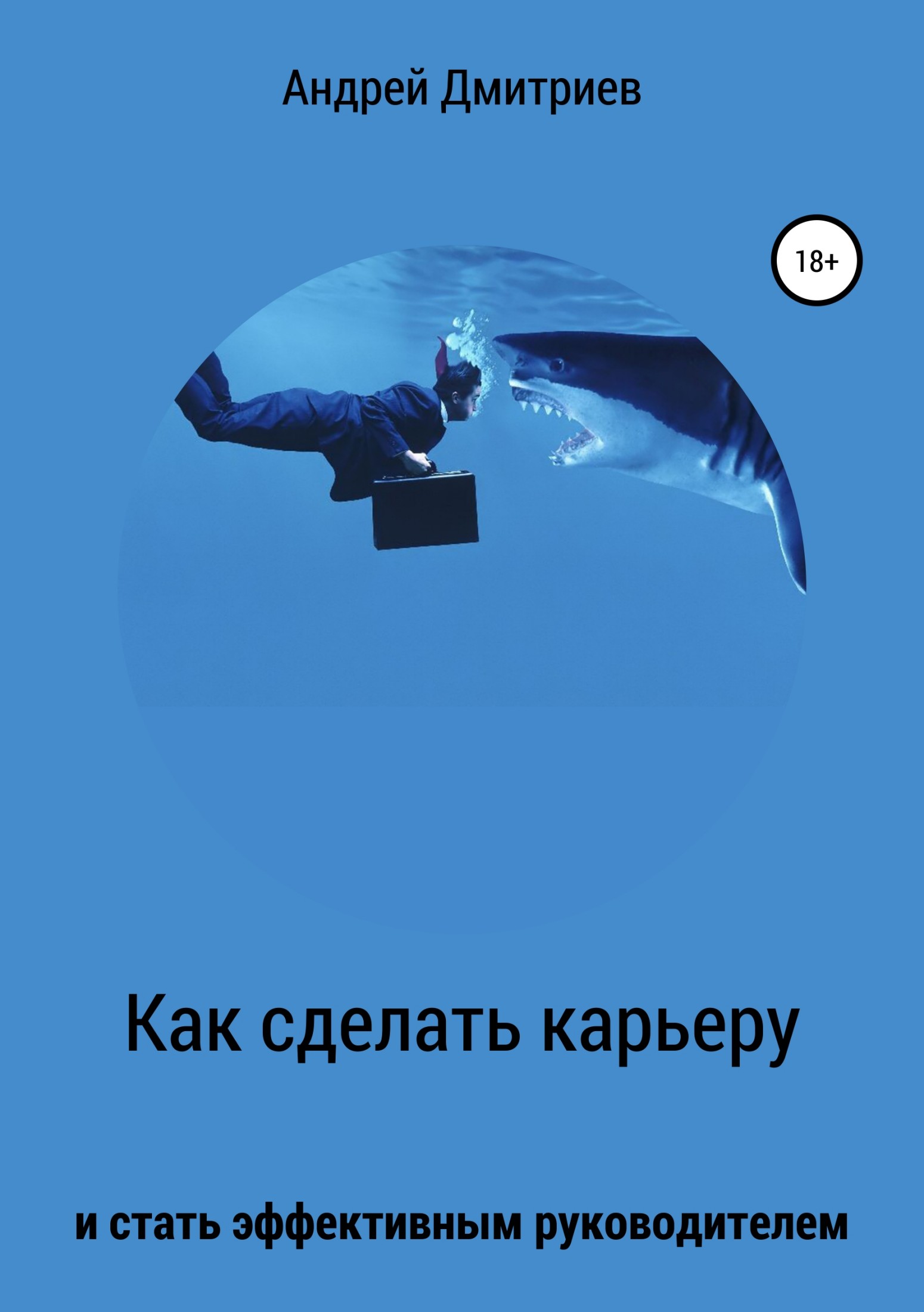 читать Как сделать карьеру и стать эффективным руководителем