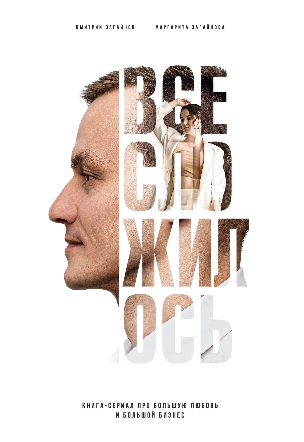 читать Все сложилось. Книга-сериал про большую любовь и большой бизнес