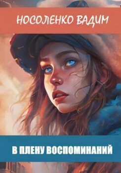 читать В плену воспоминаний