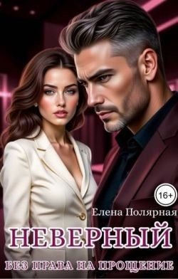 читать Неверный. Без права на прощение