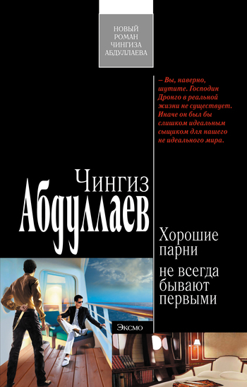 читать Хорошие парни не всегда бывают первыми
