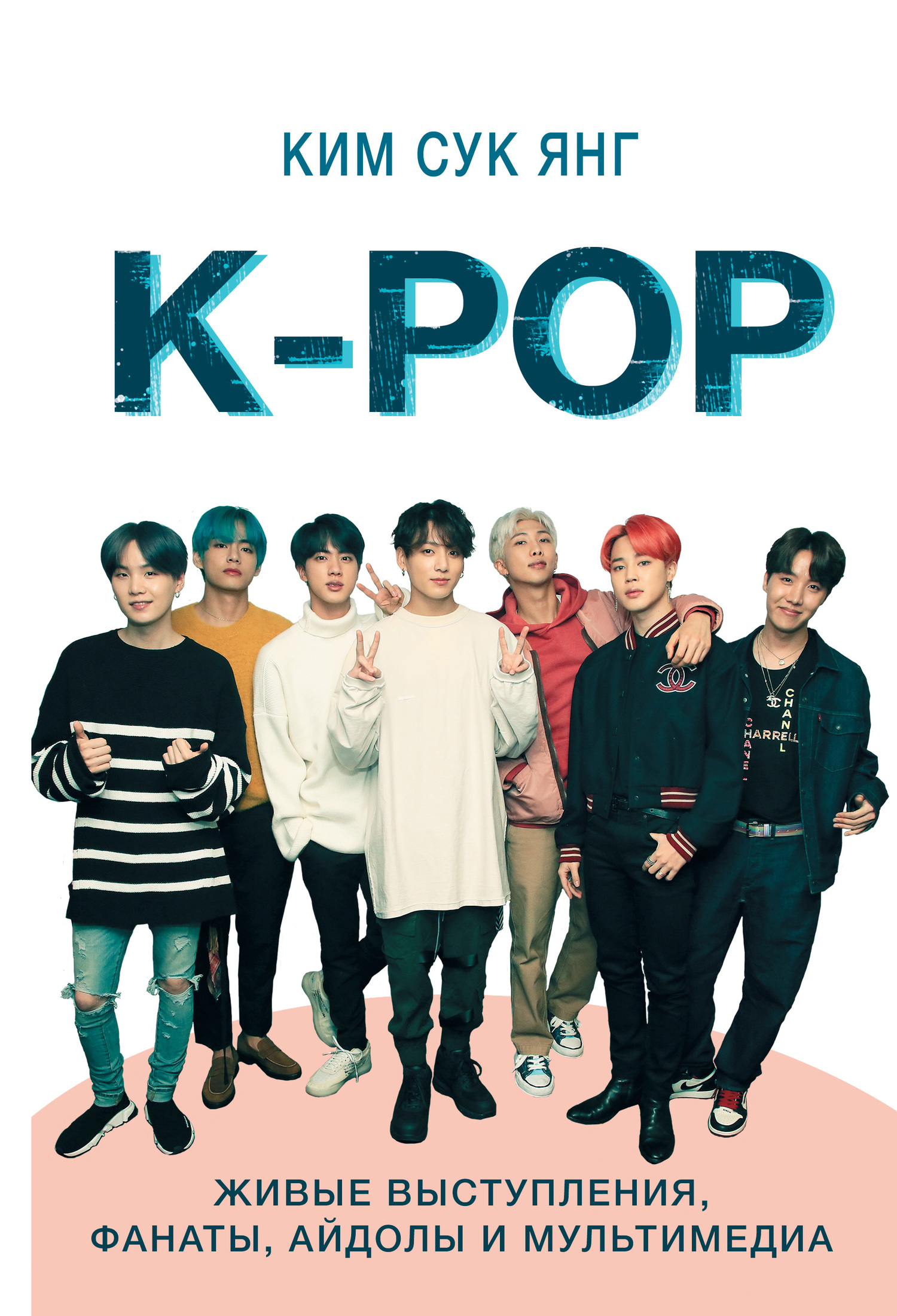читать K-POP. Живые выступления, фанаты, айдолы и мультимедиа