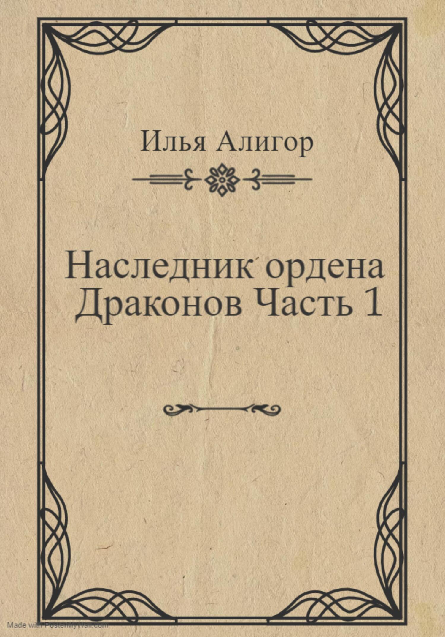 читать Наследник ордена Драконов. Часть 1