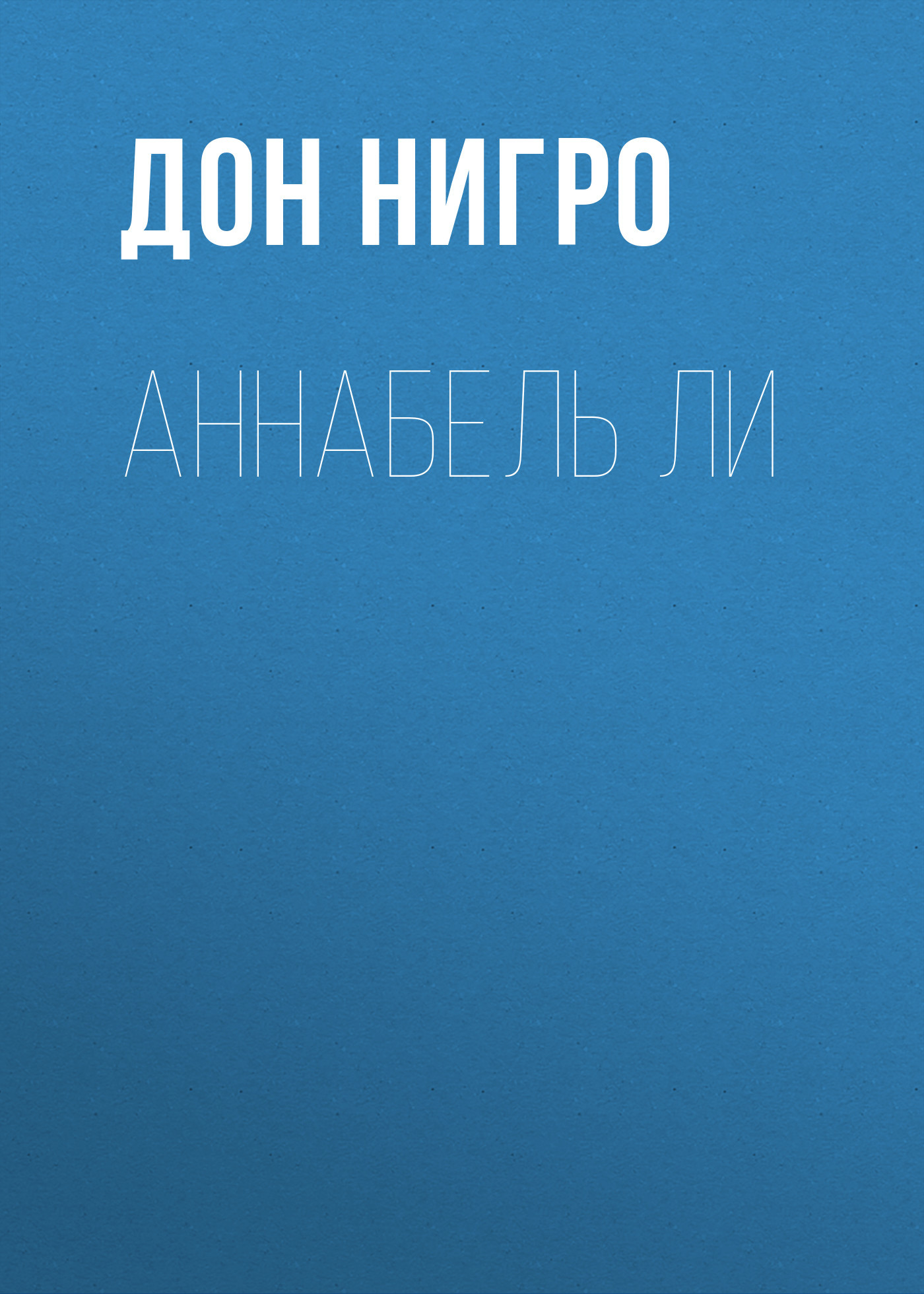 читать Аннабель Ли