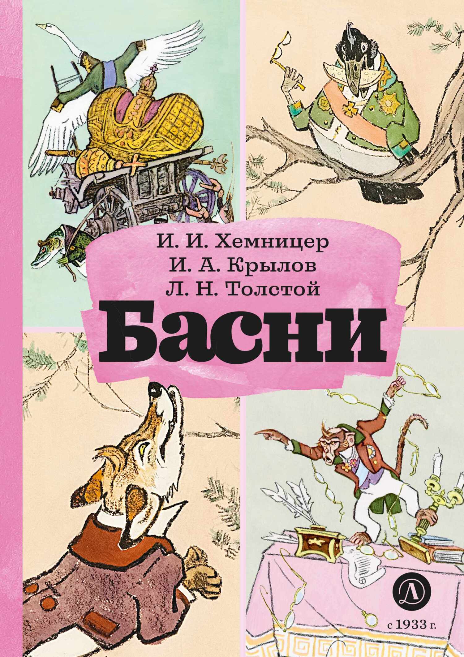 читать Басни