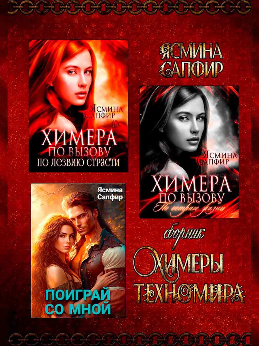 читать Химеры техномира