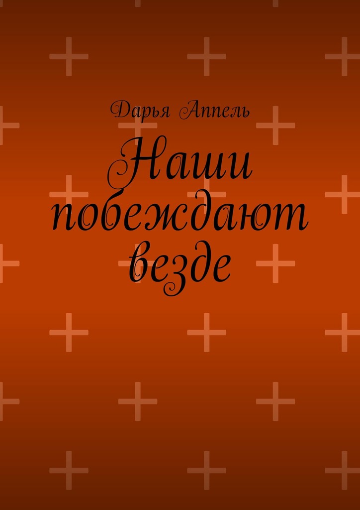 читать Наши побеждают везде