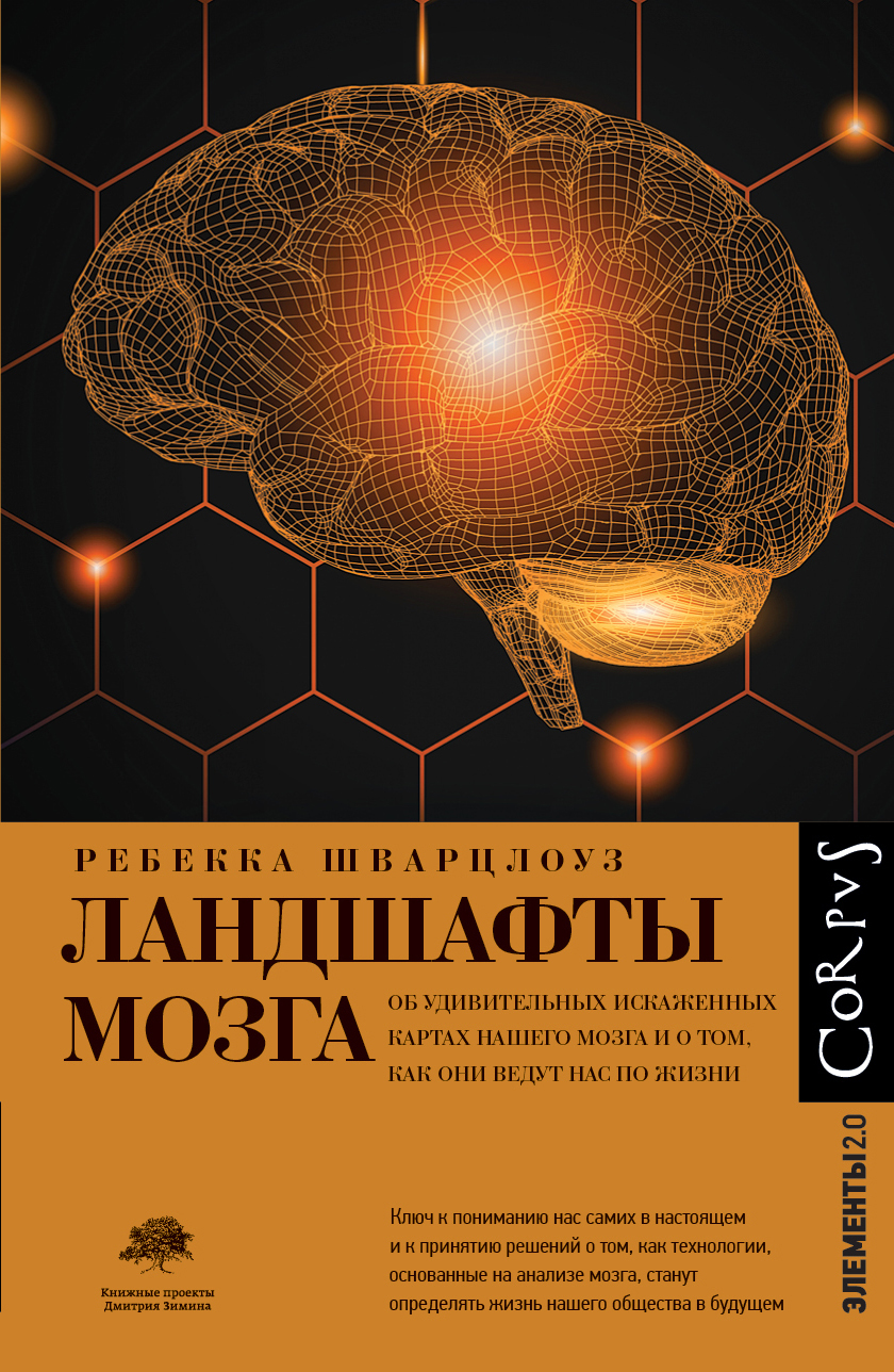 читать Ландшафты мозга. Об удивительных искаженных картах нашего мозга и о том, как они ведут нас по жизни