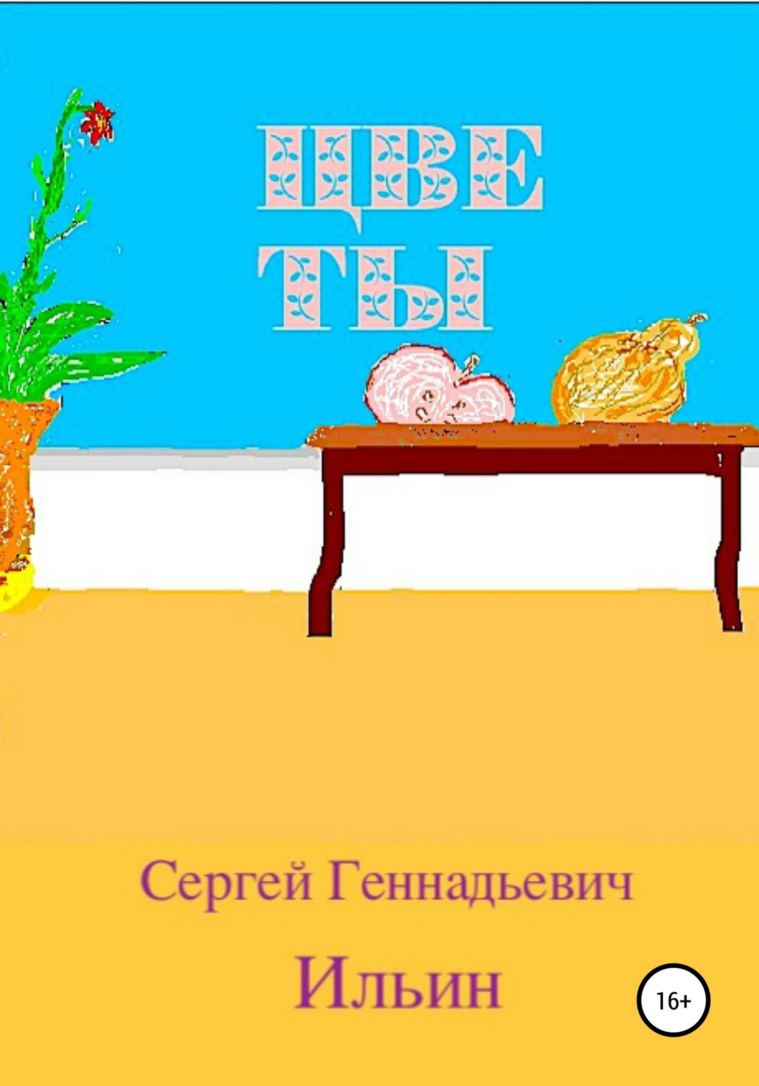 читать Цветы