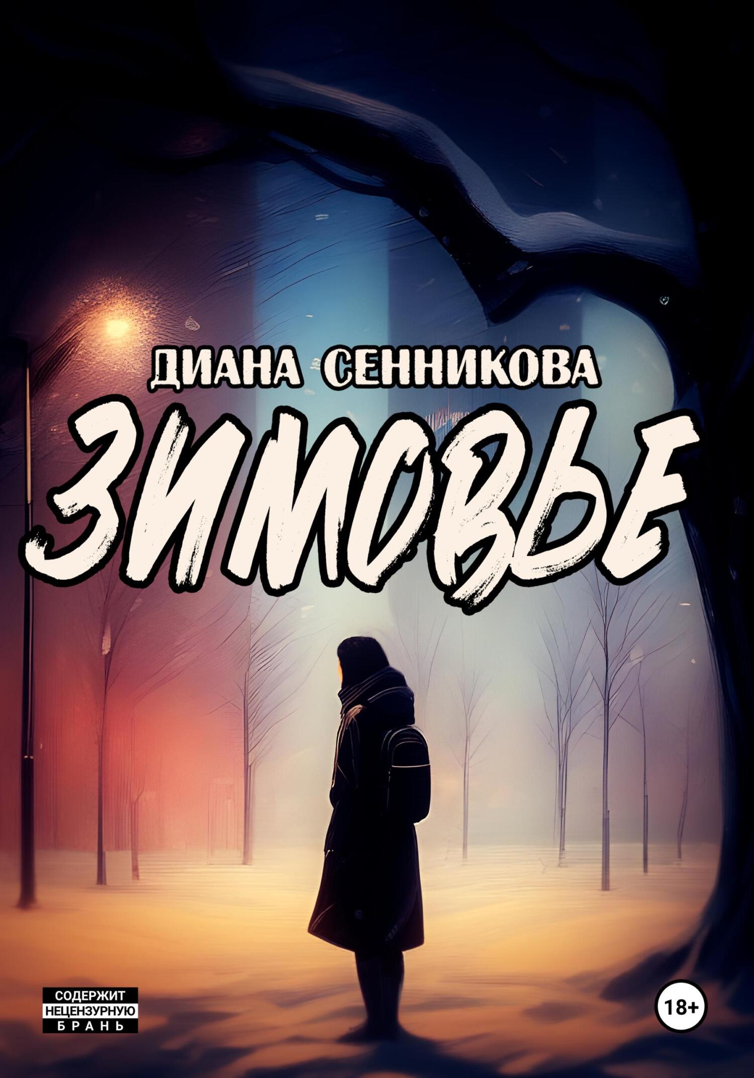 читать Зимовье