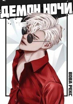 читать Демон Ночи