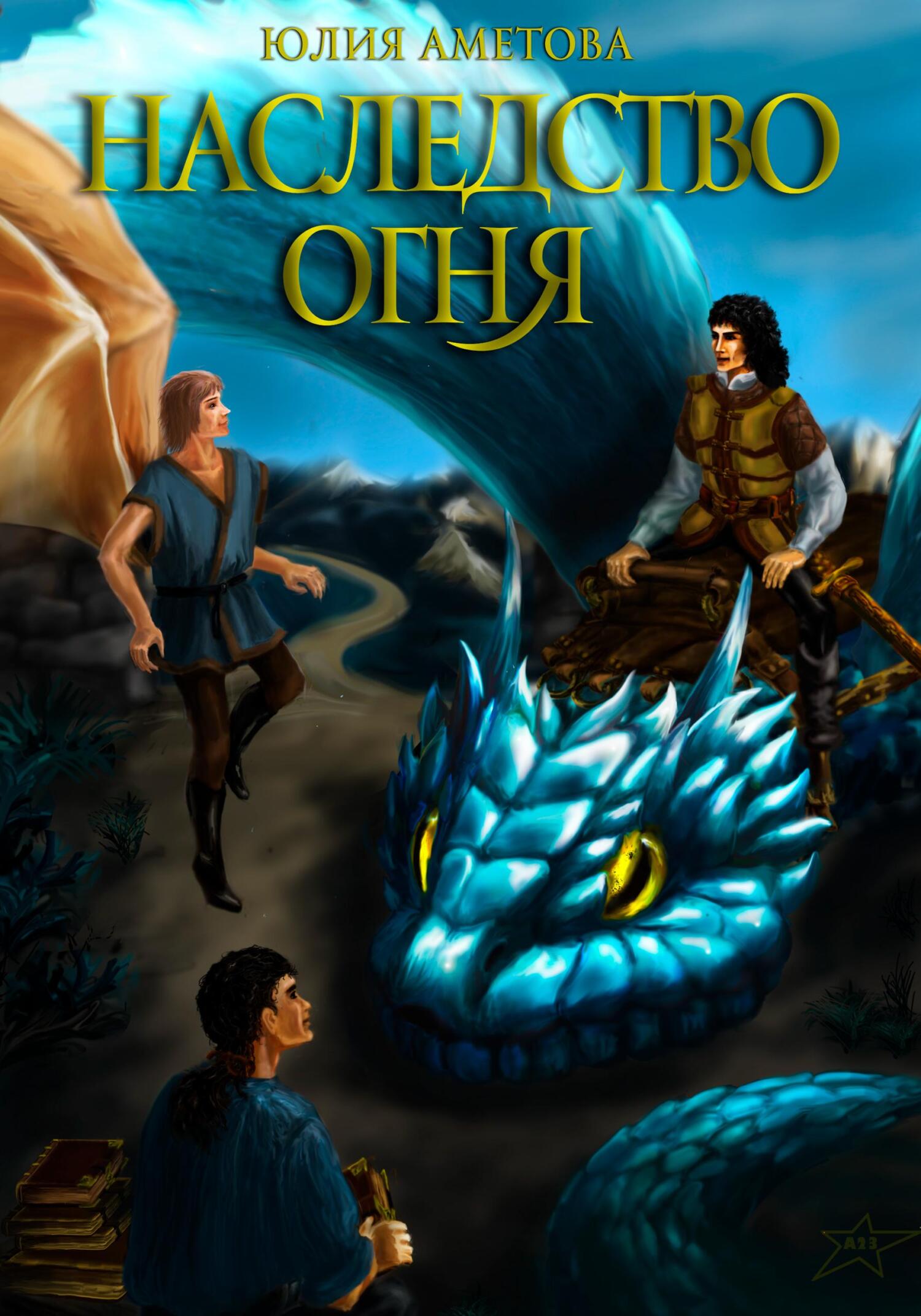 читать Наследство огня