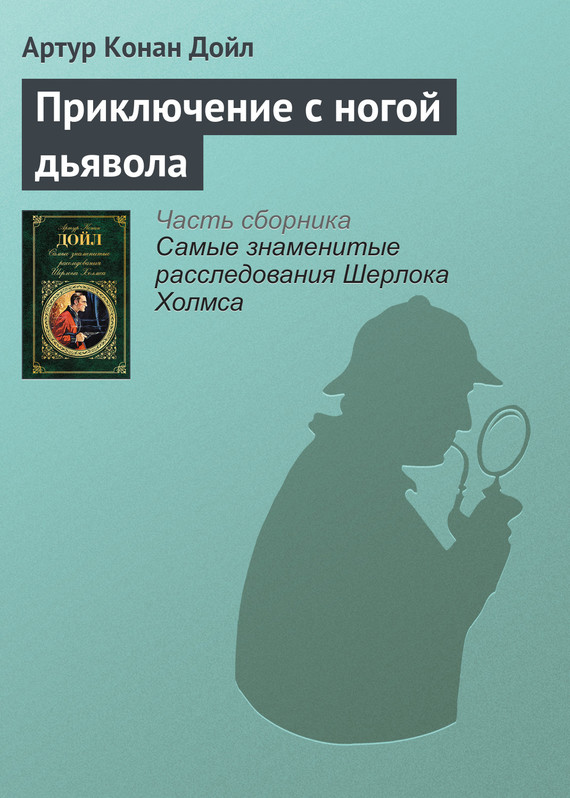 читать Приключение с ногой дьявола