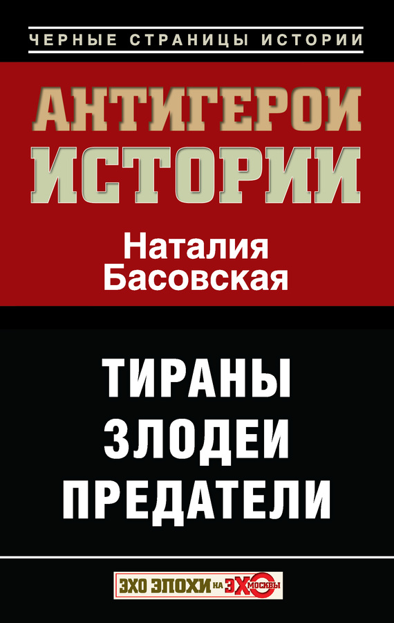 читать Антигерои истории. Злодеи. Тираны. Предатели