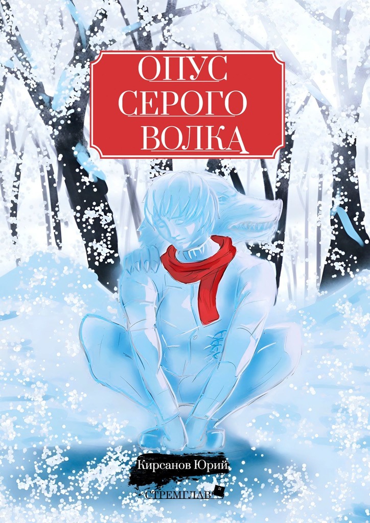 читать Опус Серого Волка