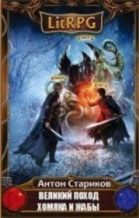 читать Великий поход хомяка и жабы. Часть 1