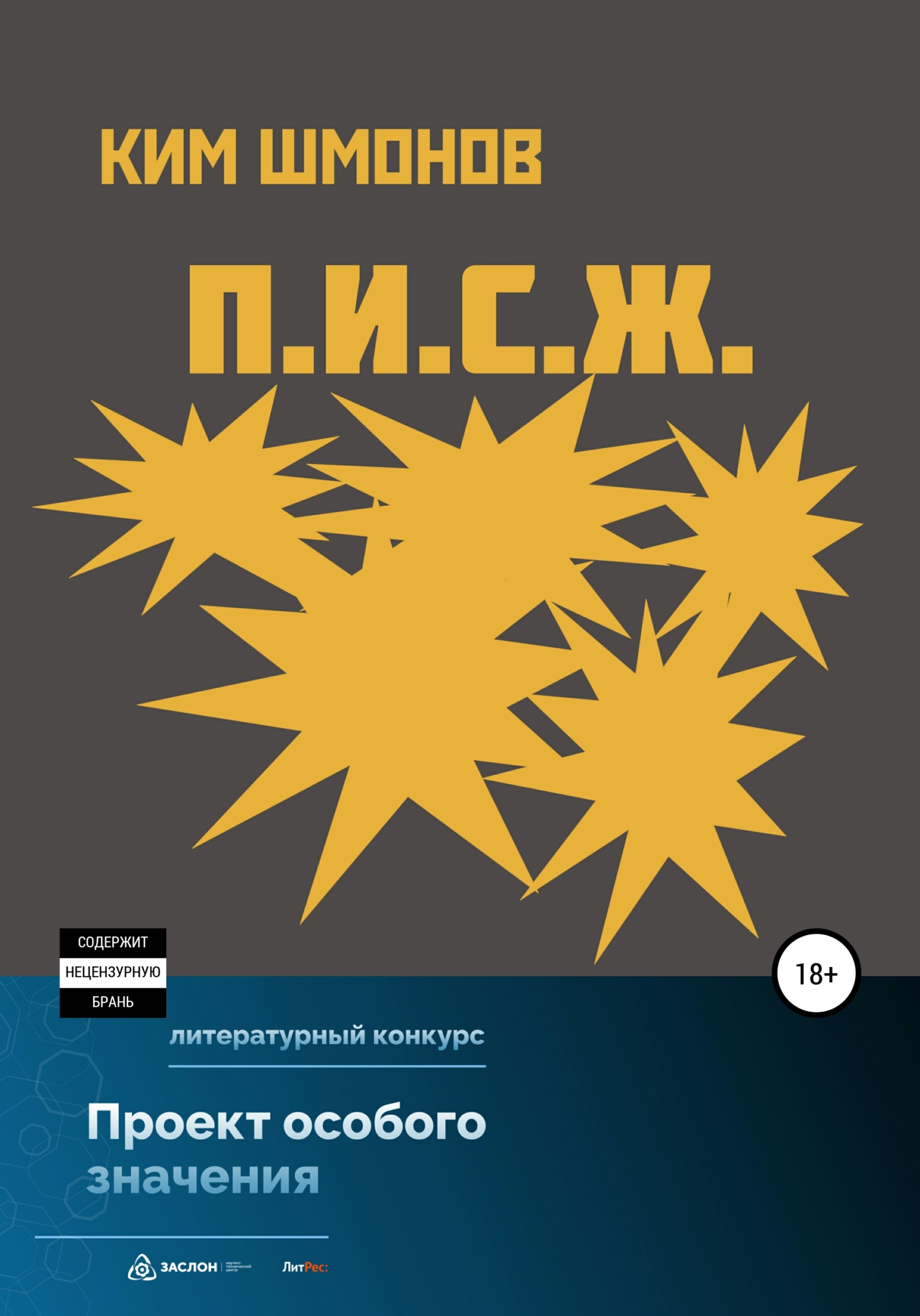 читать П.И.С.Ж.