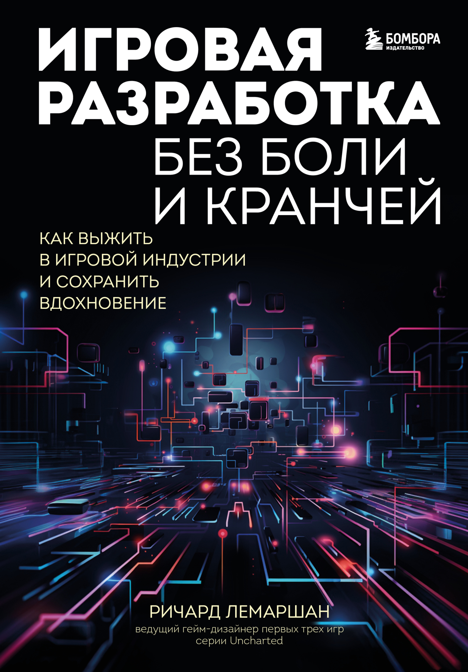 читать Игровая разработка без боли и кранчей. Как выжить в игровой индустрии и сохранить вдохновение