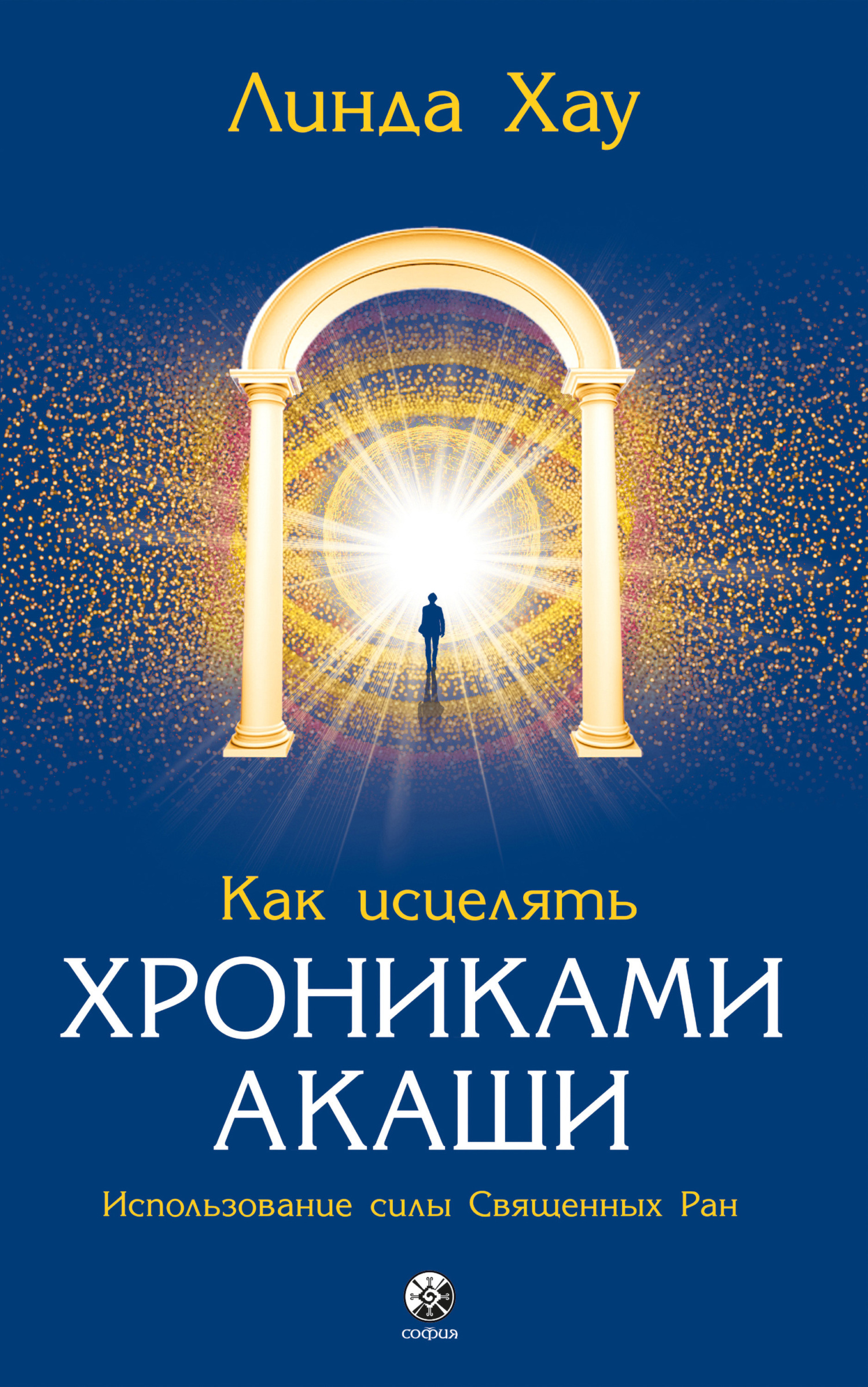 читать Как исцелять Хрониками Акаши. Использование силы священных ран