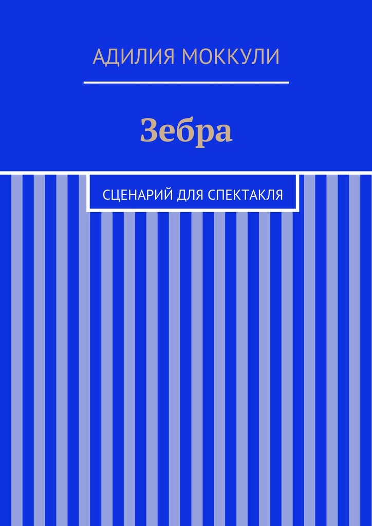читать Зебра