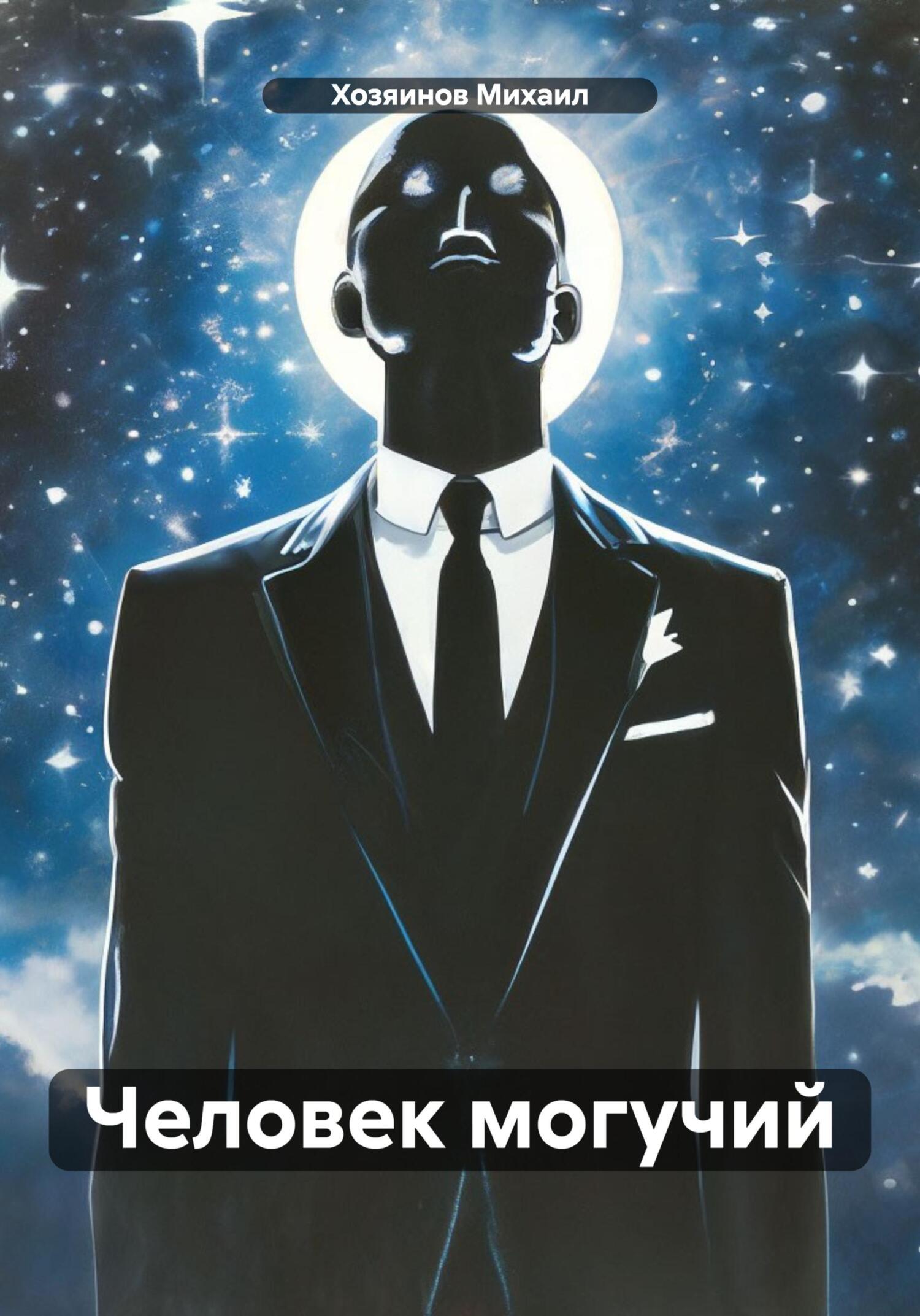 читать Человек могучий