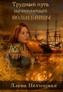 читать Трудный путь начинающей волшебницы