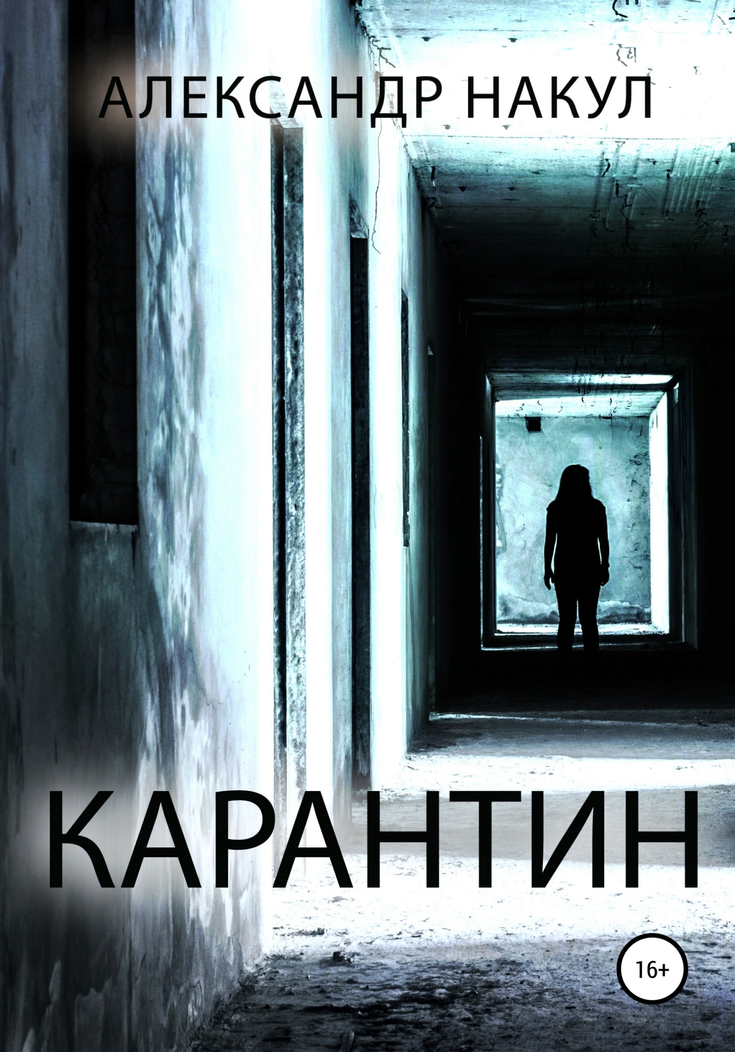 читать Карантин