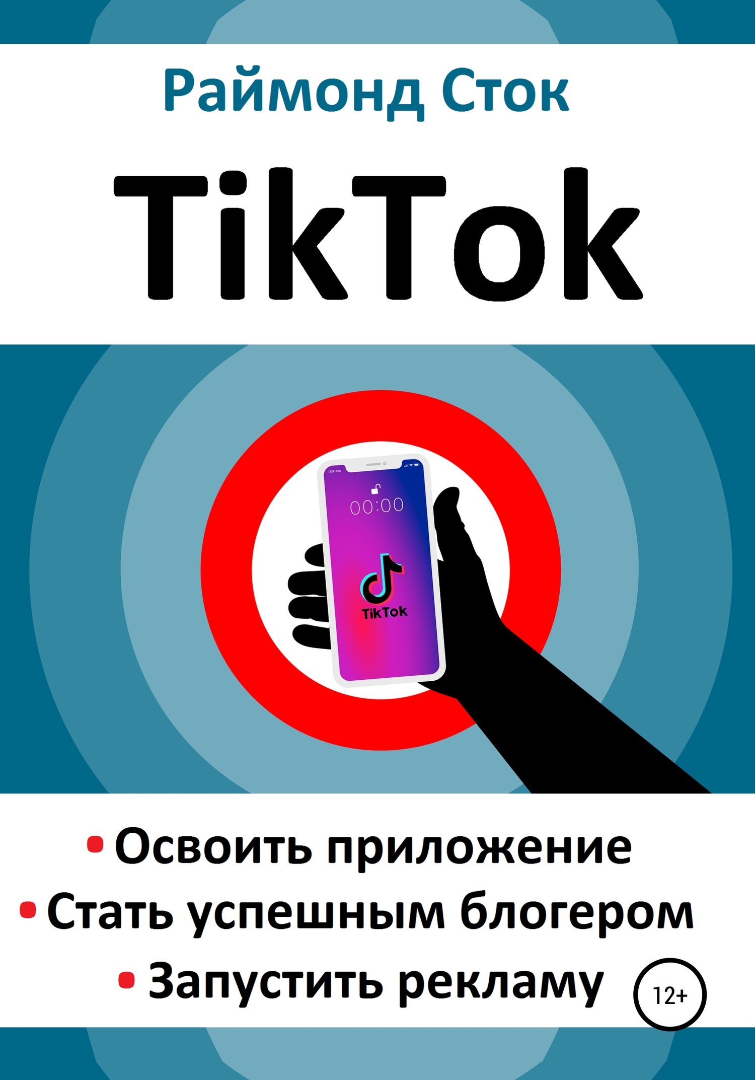 читать TikTok. Освоить приложение. Стать успешным блогером. Запустить рекламу