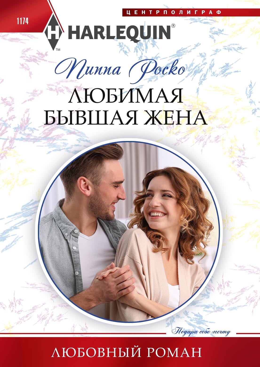 читать Любимая бывшая жена