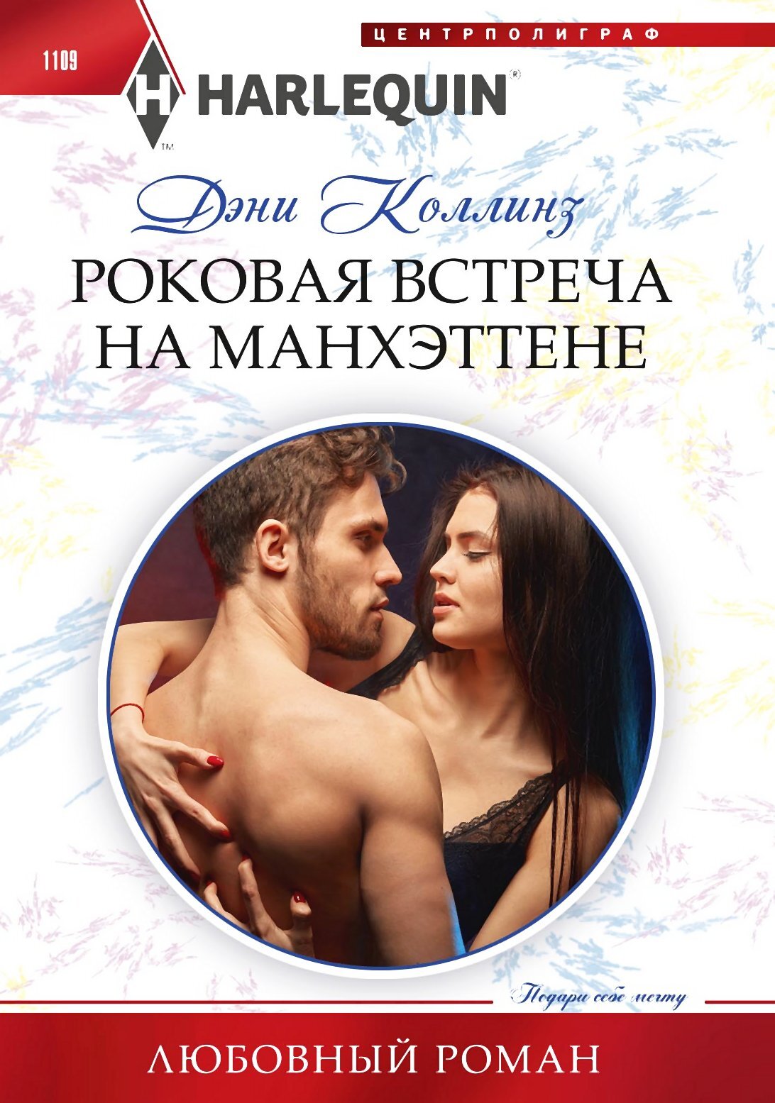 читать Роковая встреча на Манхэттене