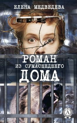 читать Роман из сумасшедшего дома